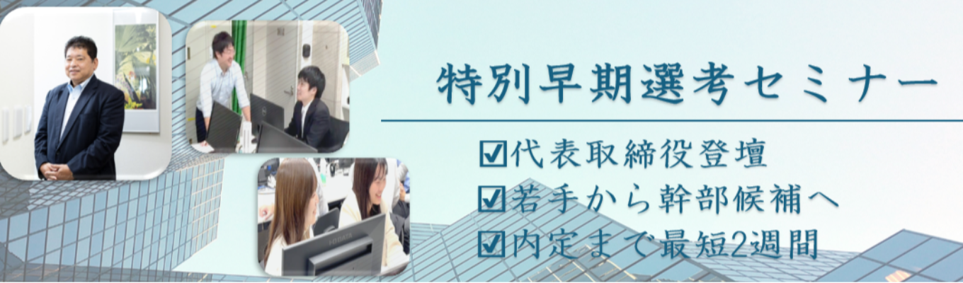 【内定まで最短2週間!】★選考直結★ 27卒向けオンライン会社説明会 募集