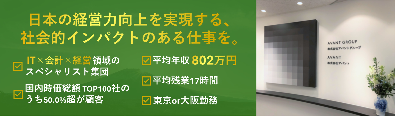 【平均年収802万｜AIに負けないスキルを身に着ける】IT×会計×経営のスペシャリストを目指す。WEB会社説明会｜#東京or大阪勤務 #年間休日125日 #平均残業17時間募集
