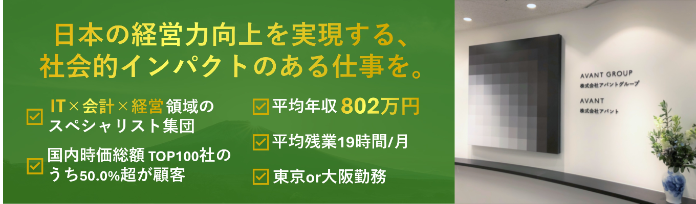 【平均年収802万｜AIに負けないスキルを身に着ける】IT×会計×経営のスペシャリストを目指す。WEB会社説明会｜#東京or大阪勤務 #年間休日125日 #平均残業17時間イベント