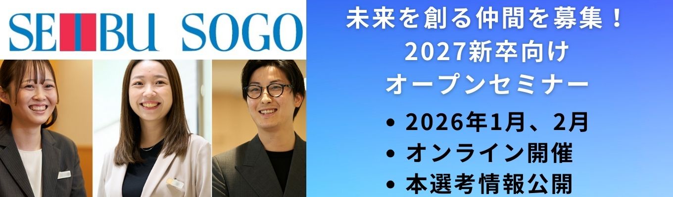 ★就活生が選ぶ業界別「就職人気ランキング」第一位★【そごう・西武マイページから先着順予約】2027年度 総合職採用｜2月オープンセミナー募集