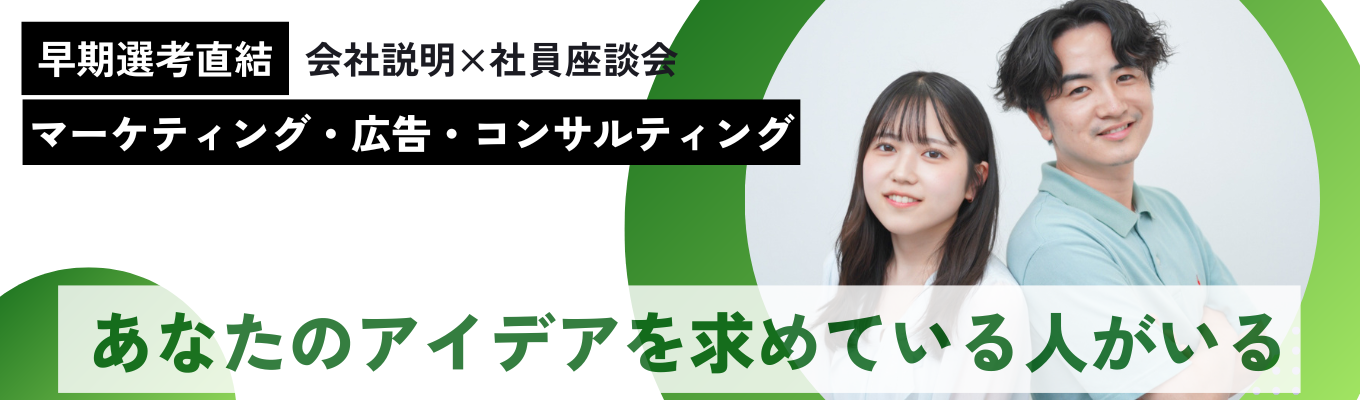 【27卒早期・本選考直結】会社説明×現場社員座談会～マーケティング・広告・コンサル～募集