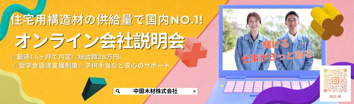 住宅用構造材の供給量で国内No.1！安定性と成長性を兼ね備えた環境貢献企業 ☆最速1.5ヶ月で内定。☆総合職28万円 ☆メンター制度、奨学金返済支援制度、子供手当など安心のサポート。募集