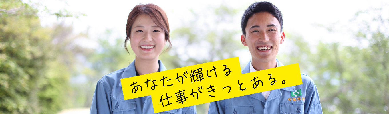 【2027年卒 早期選考開始】住宅用構造材の供給量で国内トップクラスのシェア！安定性と成長性を兼ね備えた環境貢献企業募集