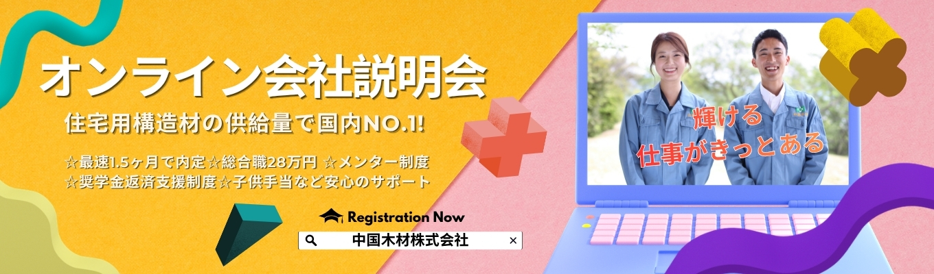【2027年卒 選考直結オンライン説明会】住宅用構造材の供給量で国内No.1！安定性と成長性を兼ね備えた環境貢献企業 ☆最速1.5ヶ月で内定。☆総合職28万円 ☆メンター制度、奨学金返済支援制度、子供手当など安心のサポート。募集