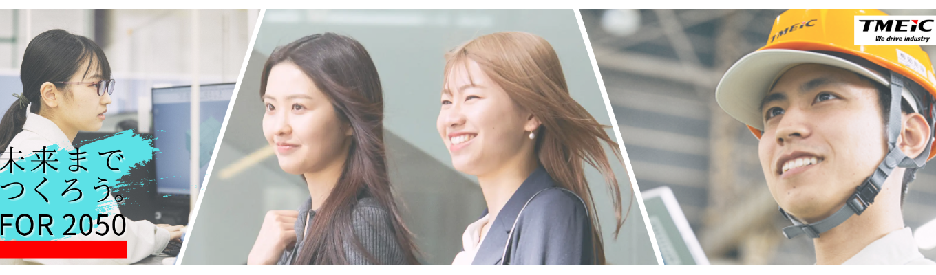  【東芝×三菱電機＝TMEIC】産業の原動力を担う世界トップクラスの重電メーカー｜充実した研修制度あり○《プレエントリー受付中》イベント