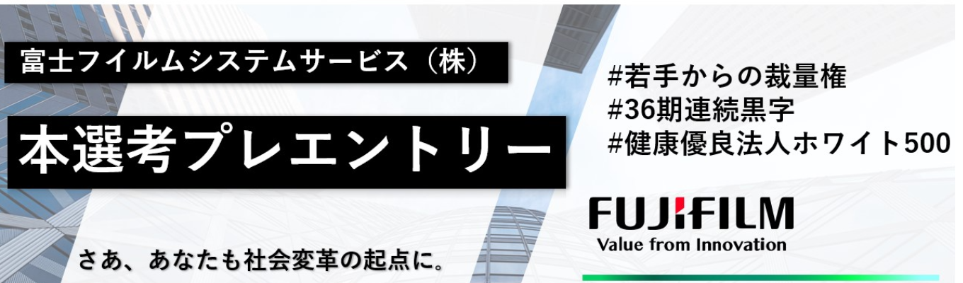 【本選考プレエントリー | 富士フイルムグループIT系】戸籍総合システムは全国7割と圧倒的シェア / 大手グループの基盤がありながら若手からの裁量権・挑戦環境あり募集