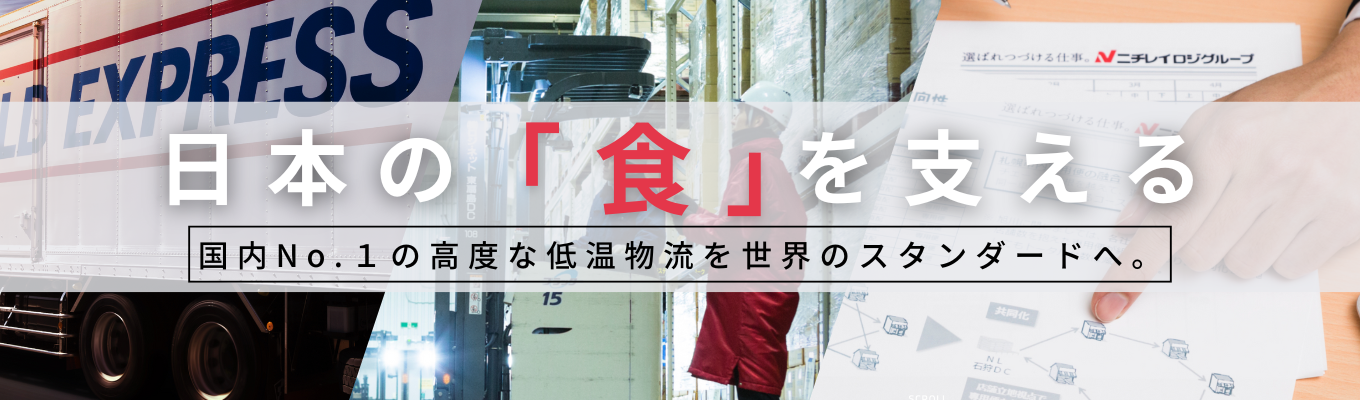 【特定の地域で働きたい方必見/地域総合職】【WEB開催１H】低温設備能力国内No. 1シェア！連結売上高2,700億円超｜「低温物流×食」で日本をリードする、ニチレイロジグループの本選考前オープンセミナー（地域総合職編）募集