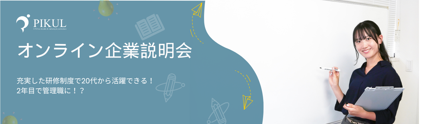 ☆早期内定☆20代から圧倒的に成長できる！！オンライン企業説明会募集
