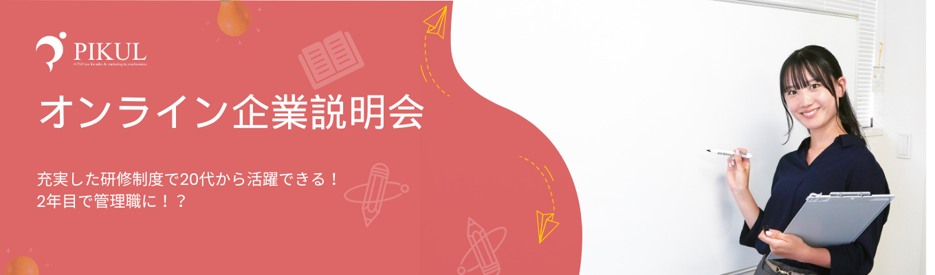 ☆早期内定☆20代から圧倒的に成長できる！！オンライン企業説明会イベント