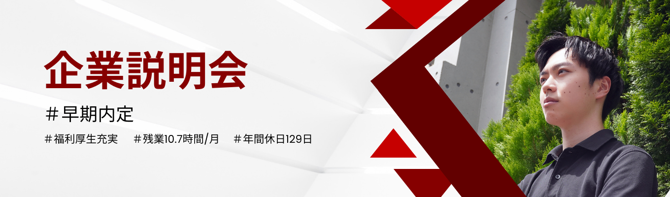 【※早期選考※】若手が活躍する人材業界のリアルを学ぶ説明会#20代が活躍#福利厚生充実募集