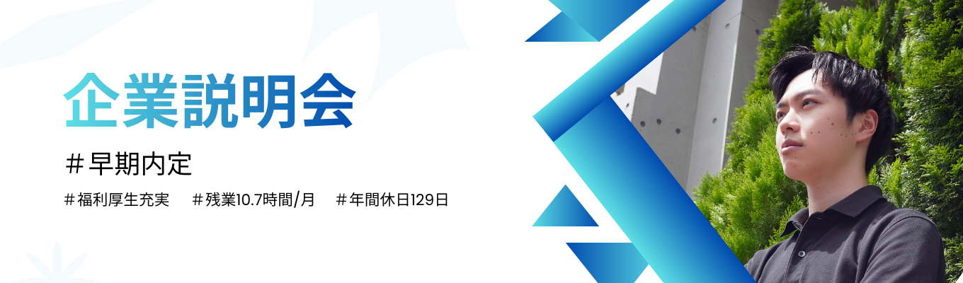 【※早期選考※】若手が活躍する人材業界のリアルを学ぶ説明会#20代が活躍#福利厚生充実イベント