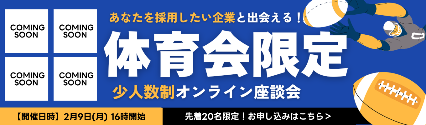【体育会学生限定｜2月9日(月)開催】◆ 採用直結！あなたを採用したい企業と出会える少人数座談会 ◆先着20名◆募集