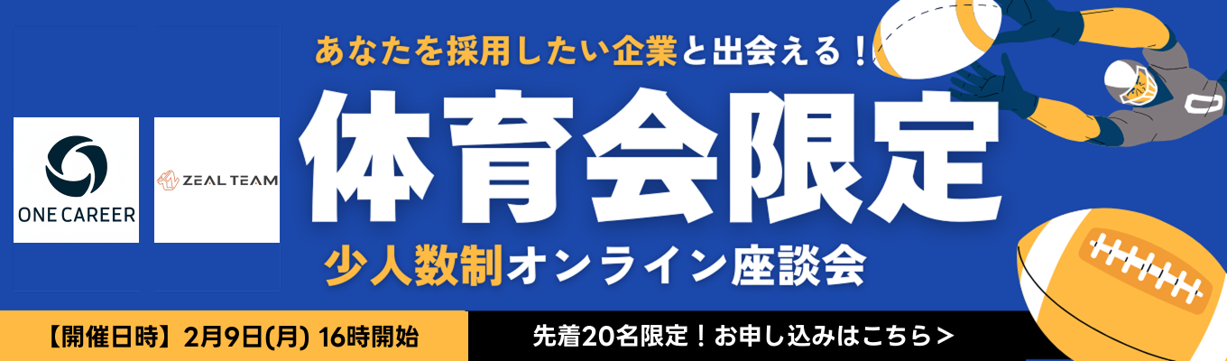 【体育会学生限定｜2月9日(月)開催】◆ 採用直結！あなたを採用したい企業と出会える少人数座談会 ◆先着20名◆募集