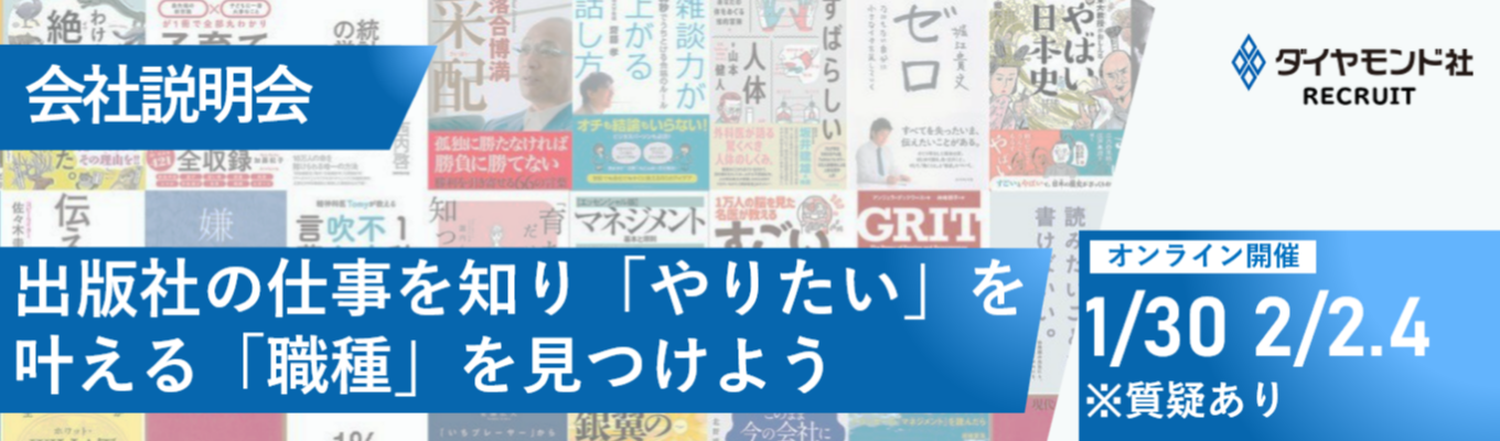 今期最後の開催！【選考直結/WEB開催】会社説明会｜出版社の仕事を知り、「やりたい」を叶える「職種」を見つけよう｜質疑応答ありイベント