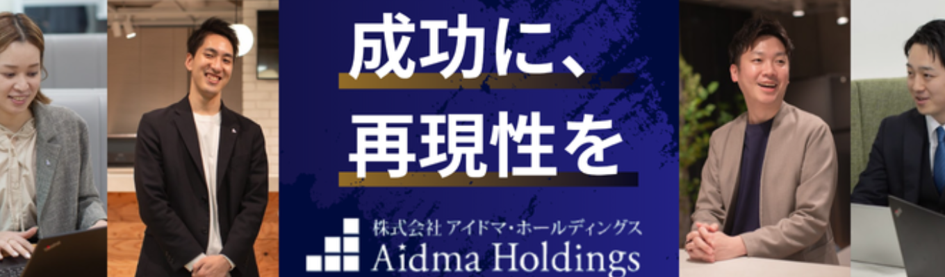 1月1週目＆1月2週目【★27卒オンライン】会社説明会 アイドマ・ホールディングス募集