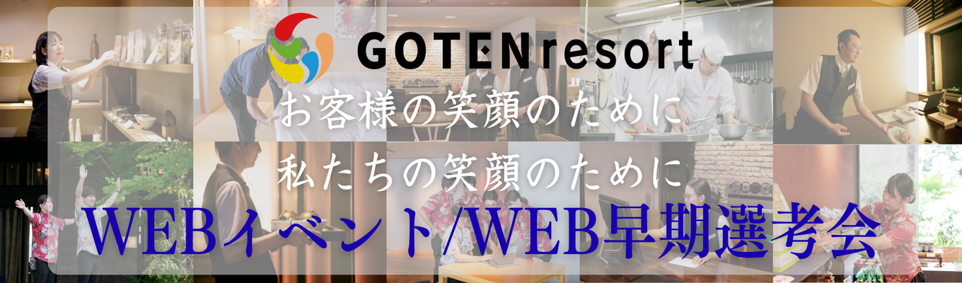 【ワンキャリア評価★4.2 早期選考｜WEB開催】人生の主人公になる“キャリアの旅”｜リゾート旅館オンライン選考会募集