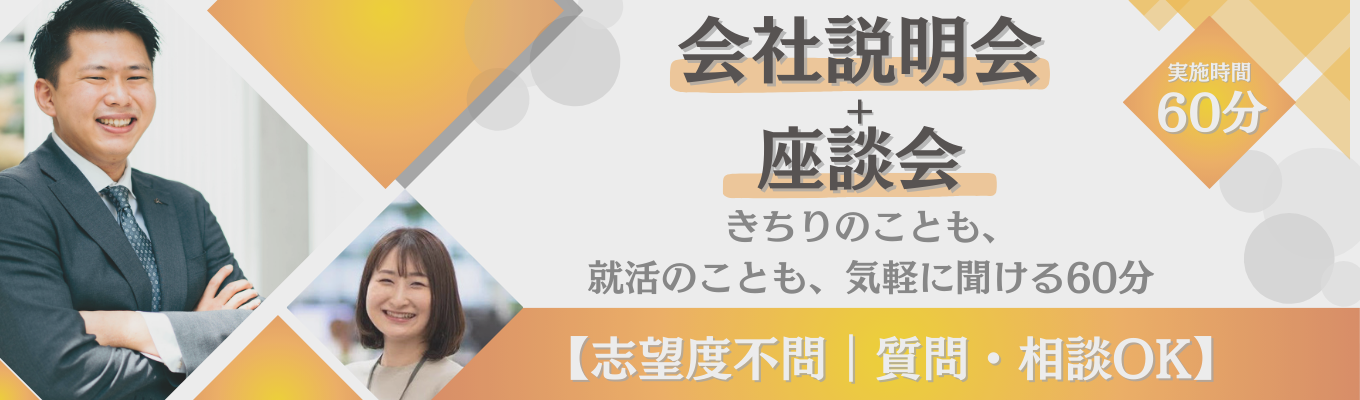 【27卒】志望度不問・就活相談OK きちりを知る説明会＆座談会 ― キャリアの悩み、気軽に聞けます ―【早期選考案内あり】イベント