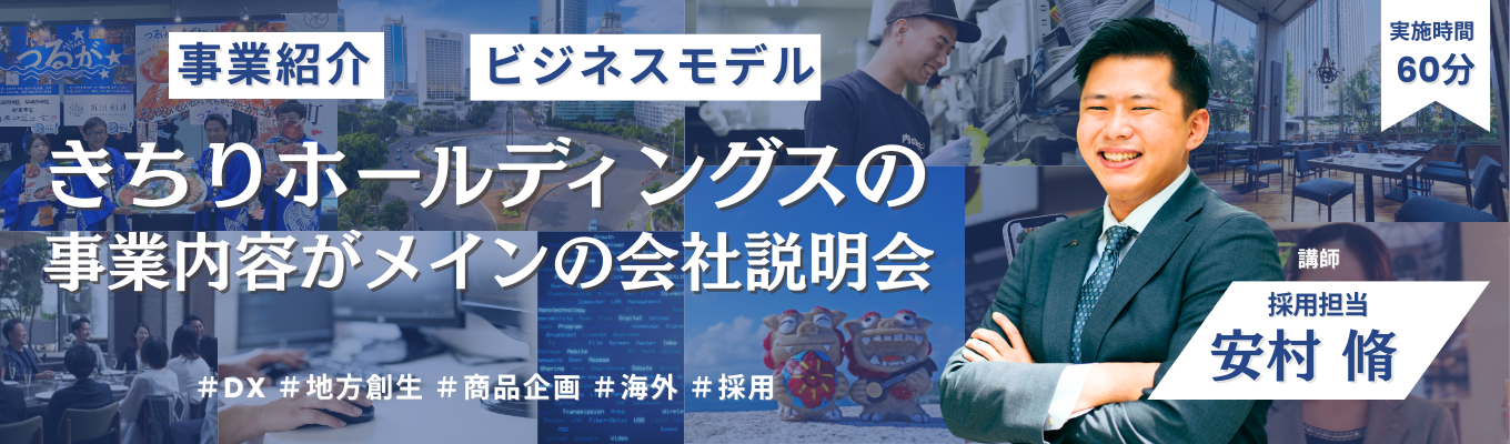 【27卒】＃DX事業＃地方創生＃海外事業　きちりの事業戦略とビジネスモデル特化の会社説明会【早期選考案内あり/スピード選考（内定まで最短1.5か月）】募集
