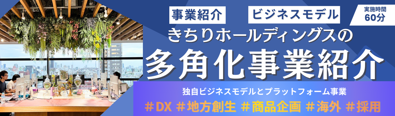 【27卒】#DX事業#地方創生#海外事業 きちりの事業戦略とビジネスモデル特化の会社説明会【早期選考案内あり/スピード選考(内定まで最短1.5か月)】イベント