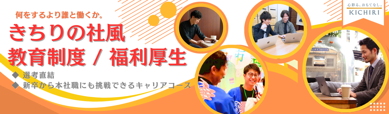【27卒】社風・働き方がわかる きちり会社説明会 ― 挑戦できる文化と、長く働ける環境 【希望者は選考直結でご案内！】募集