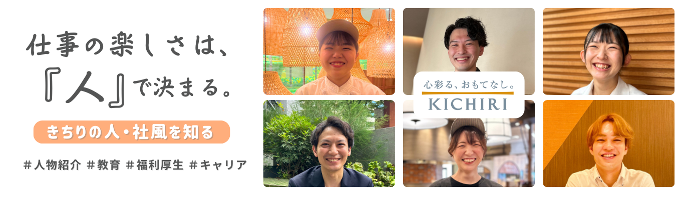 【27卒】社風・働き方がわかる きちり会社説明会 ― 挑戦できる文化と、長く働ける環境 【希望者は選考直結でご案内!】イベント