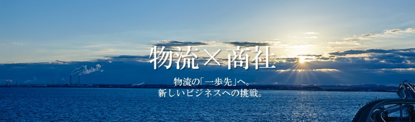【6年連続売上No.1/若手から海外で活躍】 伊藤忠ロジスティクス(株) 業界研究セミナー「物流×商社」