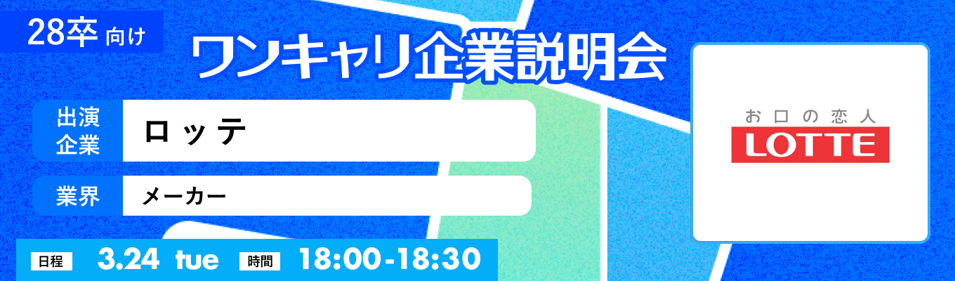 【3/24(火)｜ロッテ】『ワンキャリ企業説明会』（2026年3月放送）イベント