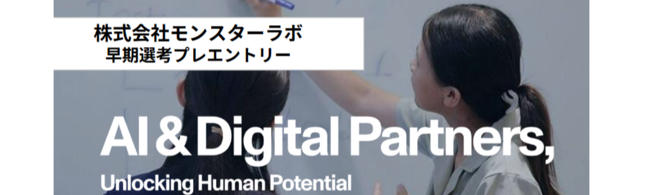 【最短1カ月内定・面接1-2回・早期選考プレエントリー】AI/デジタル技術の活用で企業の課題を解決イベント