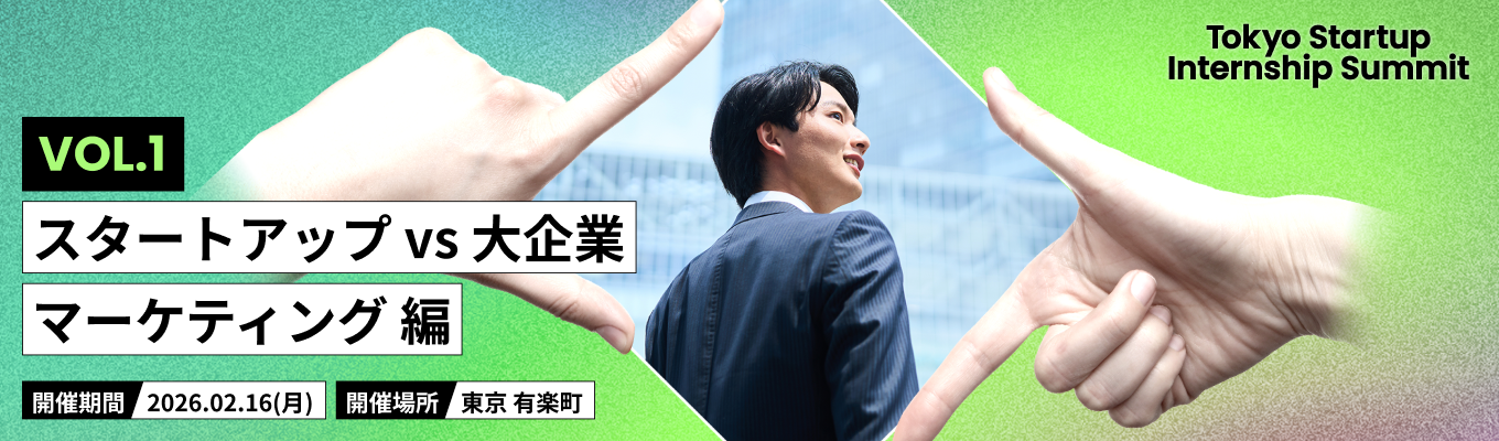 【28卒向け】 スタートアップ・大企業のマーケティングを比較し、キャリアの解像度を上げる「Tokyo Startup Internship Summit 〜スタートアップ vs 大企業 マーケティング編〜」募集