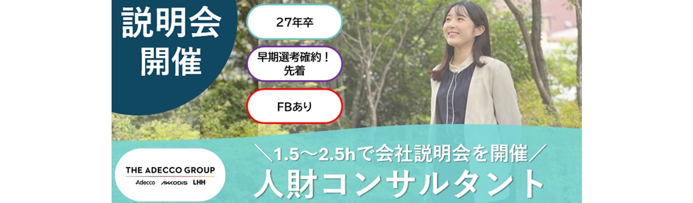 【アデコ株式会社｜企業説明会】#最短3週間で内定 #年間休日124日 #フルフレックスあり＼世界60か国以上で展開するグローバル企業で、あなたらしいキャリアを！／イベント