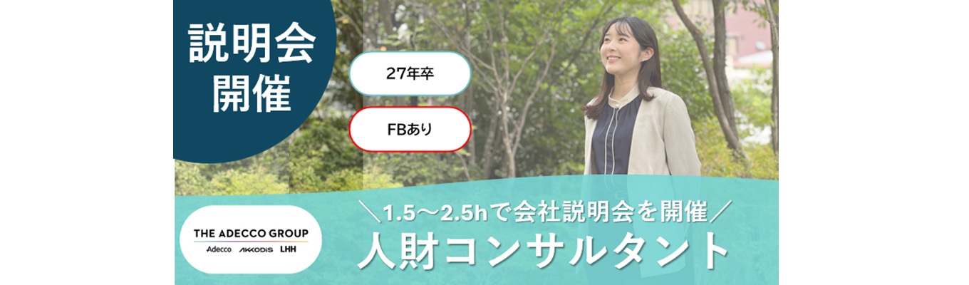【アデコ株式会社｜企業説明会】#最短3週間で内定 #年間休日124日 #フルフレックスあり＼世界60か国以上で展開するグローバル企業で、あなたらしいキャリアを！／