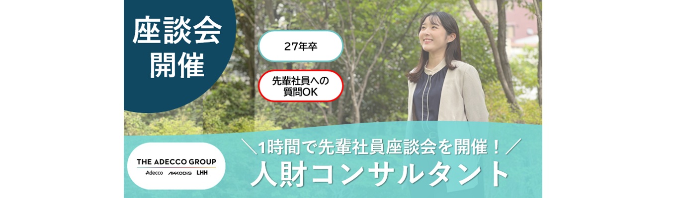 ＼先輩に本音を聞ける！カジュアル座談会開催／就活の気になること、全部聞いてみませんか？