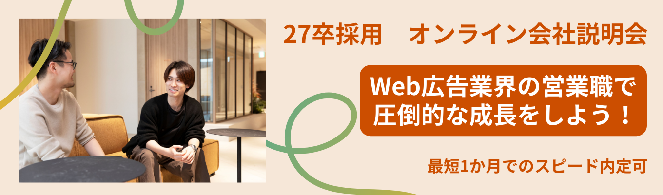  【27卒オープンカンパニー】プライム上場企業／Webコンサルティング営業イベント