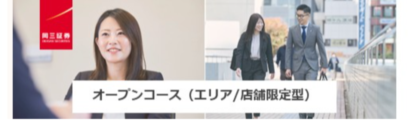 オープンコース（エリア/店舗限定型）募集