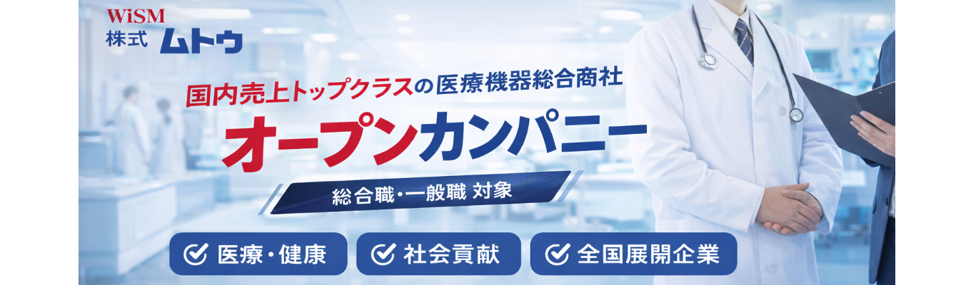 【27卒WEB／総合職】文理不問！ 90分で医療機器業界が分かる！ 医療機器総合商社ムトウのオープンカンパニー募集