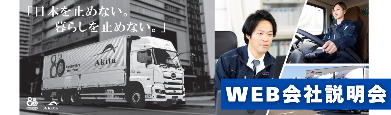 【選考直結型・最短内定3週間】 創業80年・社会インフラを支えるアキタ|“安心・安全を仕組みで守る”会社説明会(WEB)