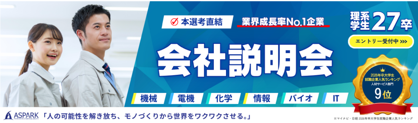 【本選考直結★】エンジニア職/研究職向け★WEB説明会募集