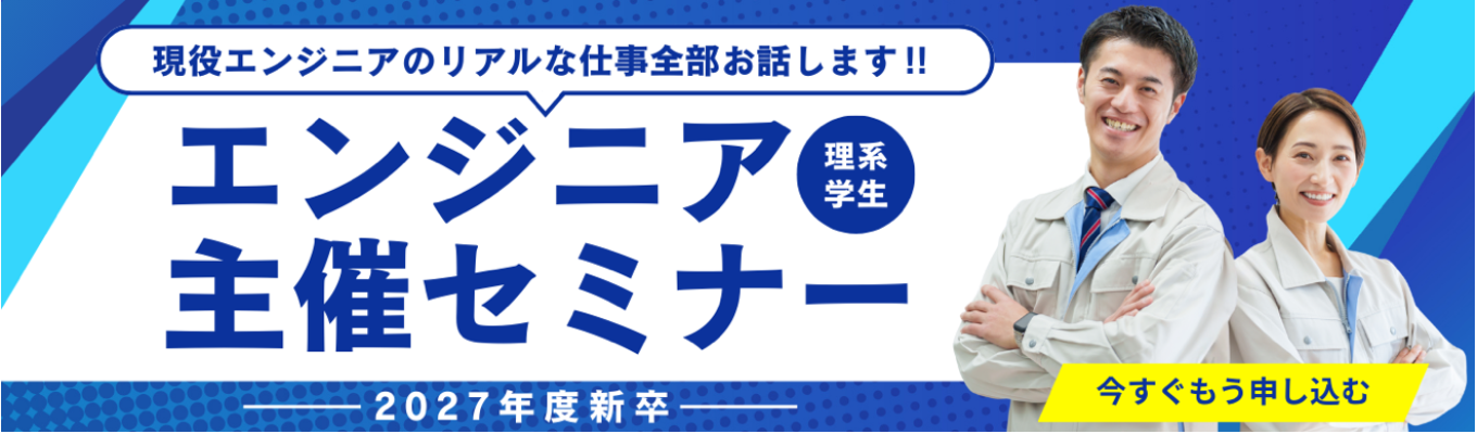 【先輩座談会｜仕事紹介セミナー】リアルな声で知る★エンジニアの仕事とキャリア募集