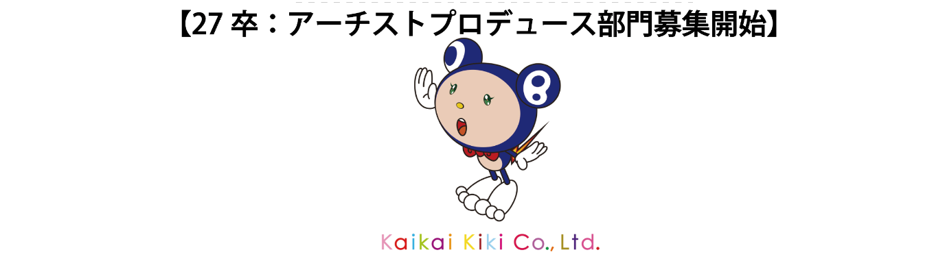 【新卒採用：27卒】村上隆アーチストプロデュースの本選考募集