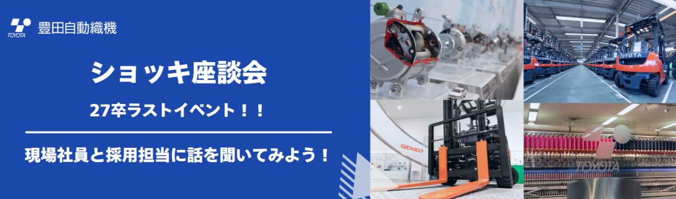【27卒最終】オンライン企業説明会＆社員交流会｜『ショッキ座談会』募集