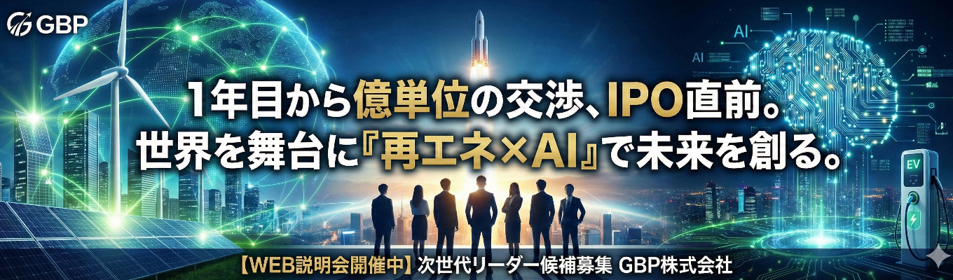 【WEB説明会】市場価値を、最速で。世界を舞台に「再エネ×AI」の爆発的成長を牽引する。