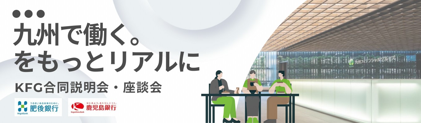 【書類選考免除/総資産13.5兆円の総合金融グループ】九州フィナンシャルグループ｜「銀行」の枠を超えた地方創生×内定者座談会募集