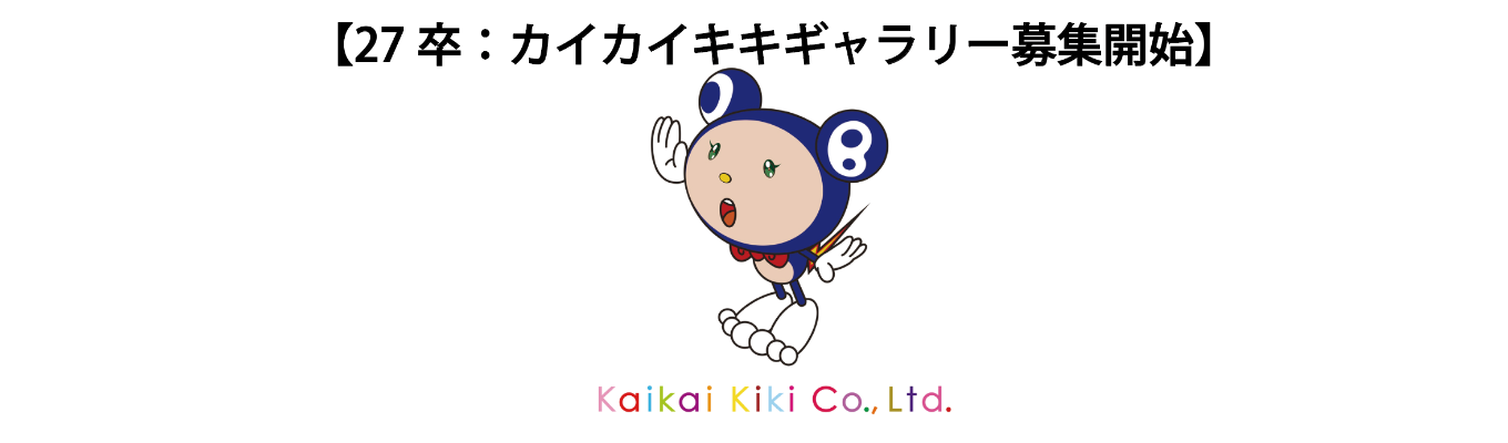 【新卒採用：27卒】ギャラリー部門の本選考募集