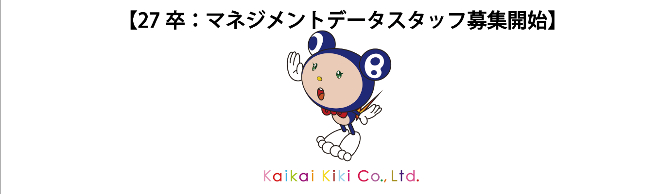 【27卒】マネジメントデータの本選考募集