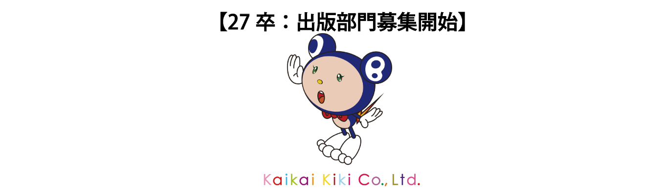 【27卒】出版募集