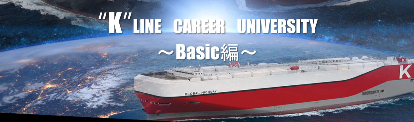 【陸上総合職】 "K"LINE Career University ～Basic～