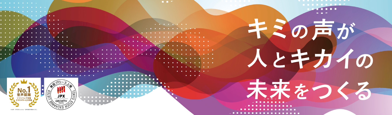 国内シェアNo.1◆ES無・面接重視|早期内定◆音声AI×DX|「声」の力で働き方をアップデートするコンサル営業・エンジニア職