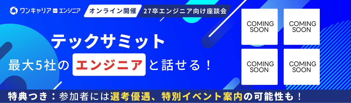 【27卒エンジニア志望者向け】人気5社の現役エンジニアと直接話せる座談会イベント『テックサミット』募集