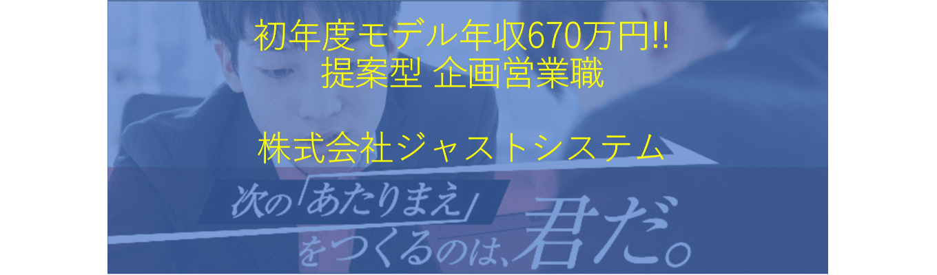【IT×企画営業】初年度モデル年収670万円！自分の市場価値を高めるソリューション営業！