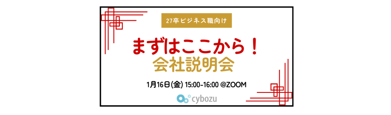 【27卒ビジネス職向け】まずはここから！会社説明会 新春特別版募集
